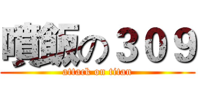 噴飯の３０９ (attack on titan)