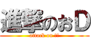 進撃のおＤ (attack on おｄ)