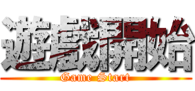 遊戲開始 (Game Start)