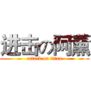 进击の阿薰 (attack on titan)