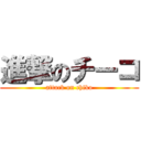 進撃のチーコ (attack on chiko)