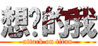 想你的我 (attack on titan)