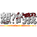 想你的我 (attack on titan)