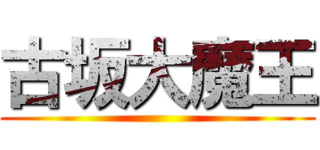 古坂大魔王 ()