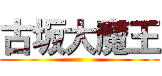 古坂大魔王 ()