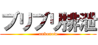 ブリブリ排泄 (unkonow)