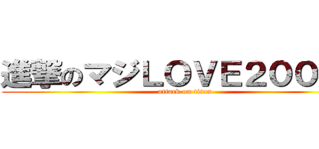 進撃のマジＬＯＶＥ２０００％ (attack on titan)
