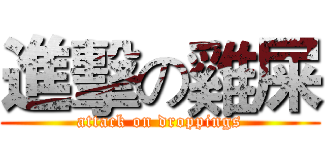 進擊の雞屎 (attack on droppings)