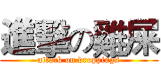 進擊の雞屎 (attack on droppings)