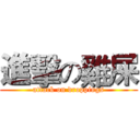 進擊の雞屎 (attack on droppings)