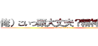 俺）こいつ頭大丈夫？精神科行け (attack on titan)