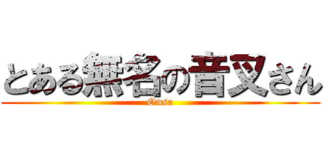 とある無名の音叉さん (Onsa)