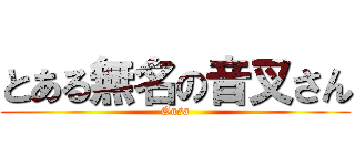 とある無名の音叉さん (Onsa)