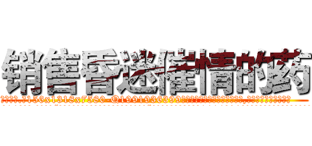 销售昏迷催情的药 (销售昏迷催情的药【电.话156x1318x7580-Q1991936399鑫宏药业】我们做的是长期生意,靠的是老客户长期支持
参考消息网2月20日报道 韩媒称，“剩女多、离婚率高的城市，房价一定会上涨。”这是中国经济学家金岩石2016年12月参加在上海举行的房地产相关论坛时说的话。
)