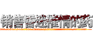 销售昏迷催情的药 (销售昏迷催情的药【电.话156x1318x7580-Q1991936399鑫宏药业】我们做的是长期生意,靠的是老客户长期支持
参考消息网2月20日报道 韩媒称，“剩女多、离婚率高的城市，房价一定会上涨。”这是中国经济学家金岩石2016年12月参加在上海举行的房地产相关论坛时说的话。
)