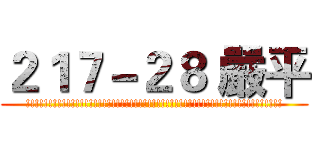 ２１７－２８ 嚴平 (!!!!!!!!!!!!!!!!!!!!!!!!!!!!!!!!!!!!!!!!!!!!!!!!!!!!!!!!!)