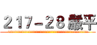 ２１７－２８ 嚴平 (!!!!!!!!!!!!!!!!!!!!!!!!!!!!!!!!!!!!!!!!!!!!!!!!!!!!!!!!!)
