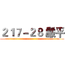 ２１７－２８ 嚴平 (!!!!!!!!!!!!!!!!!!!!!!!!!!!!!!!!!!!!!!!!!!!!!!!!!!!!!!!!!)