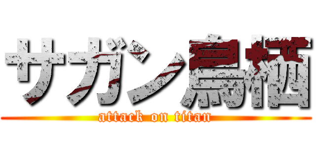 サガン鳥栖 (attack on titan)