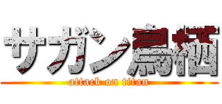 サガン鳥栖 (attack on titan)