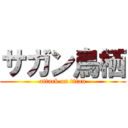 サガン鳥栖 (attack on titan)