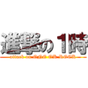 進撃の１時 (attack on ONE OK ROCK)