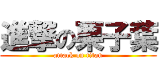 進撃の栗子葉 (attack on titan)
