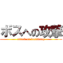 ボスへの攻撃 (attack on bosskung)