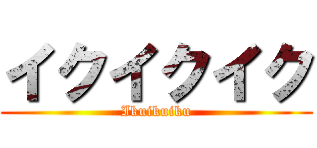 イクイクイク (Ikuikuiku)