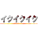 イクイクイク (Ikuikuiku)