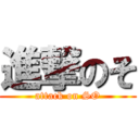 進撃のそ (attack on SO)