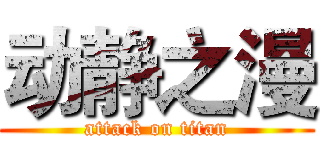 动静之漫 (attack on titan)