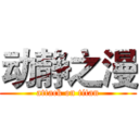 动静之漫 (attack on titan)