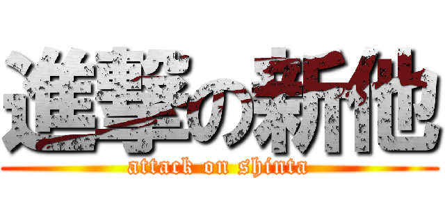 進撃の新他 (attack on shinta)