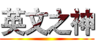 英文之神 ()