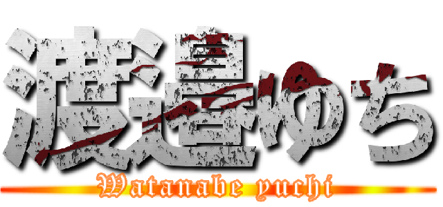 渡邉ゆち (Watanabe yuchi)