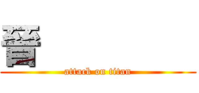 晉         (attack on titan)