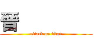 晉         (attack on titan)