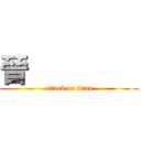 晉         (attack on titan)