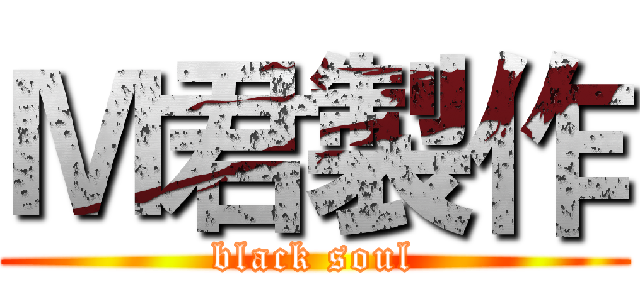 Ｍ君製作 (black soul)