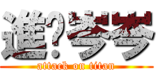 進擊岑岑 (attack on titan)