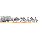 進撃のゆうたんたん (attack on titan)