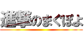 進撃のまぐぽよ ()