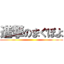 進撃のまぐぽよ ()