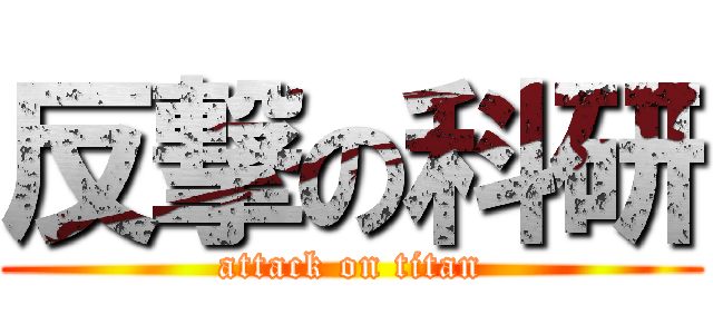 反撃の科研 (attack on titan)