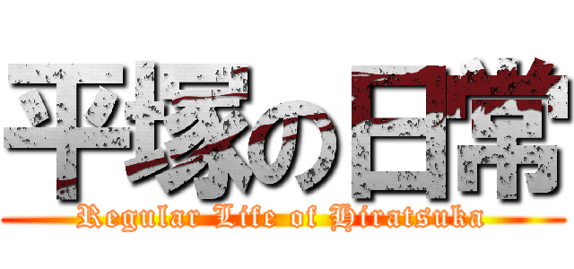 平塚の日常 (Regular Life of Hiratsuka)