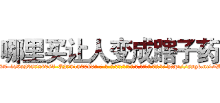 哪里买让人变成瞎子药 (哪里买让人变成瞎子药【电-186x2687x6963-Q278180069元-吉-药-业】我们做的是长期生意,靠的是老客户长期支持 http://sngk.net/WK2J0j
)