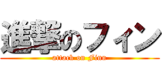 進撃のフィン (attack on Finn)