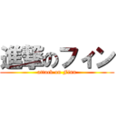 進撃のフィン (attack on Finn)