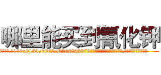 哪里能买到氰化钾 (哪里能买到氰化钾【电.话186x0156x9662-Q194843976林氏药业】我们做的是长期生意,靠的是老客户长期支持
参考消息网2月20日报道 韩媒称，“剩女多、离婚率高的城市，房价一定会上涨。”这是中国经济学家金岩石2016年12月参加在上海举行的房地产相关论坛时说的话。
)